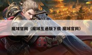 魔域官网（魔域互通版下载 魔域官网）