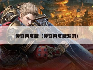 传奇网页版（传奇网页版漏洞）