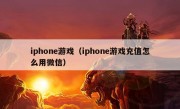 iphone游戏（iphone游戏充值怎么用微信）