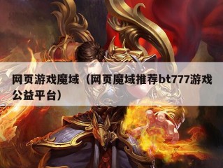 网页游戏魔域（网页魔域推荐bt777游戏公益平台）