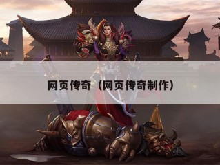 网页传奇（网页传奇制作）