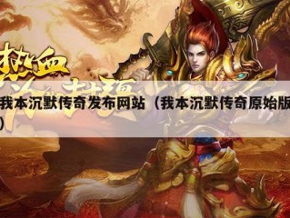 我本沉默传奇发布网站（我本沉默传奇原始版）