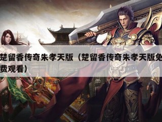 楚留香传奇朱孝天版（楚留香传奇朱孝天版免费观看）