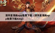 漫天星漫画app免费下载（漫天星漫画app免费下载Amy）