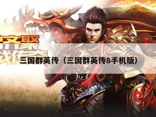 三国群英传（三国群英传8手机版）