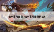 gec官网登录（gec官网登录网址）