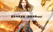 盛世传奇官网（盛世传奇app）