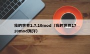 我的世界1.7.10mod（我的世界1710mod海洋）