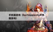 手机版游戏（hurtmeplenty手机版游戏）