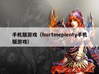 手机版游戏（hurtmeplenty手机版游戏）