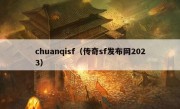 chuanqisf（传奇sf发布网2023）