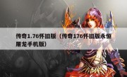 传奇1.76怀旧版（传奇176怀旧版永恒屠龙手机版）