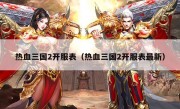 热血三国2开服表（热血三国2开服表最新）