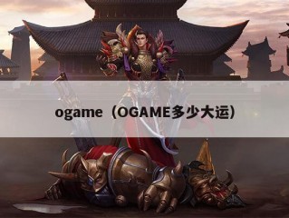 ogame（OGAME多少大运）