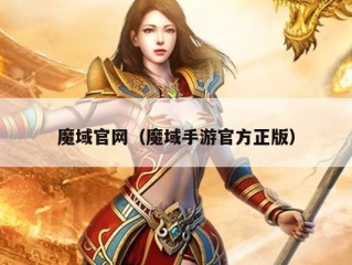 魔域官网（魔域手游官方正版）