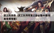 武工队传奇（武工队传奇第三部全集40集观看免费观看）