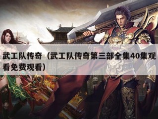 武工队传奇（武工队传奇第三部全集40集观看免费观看）