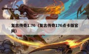 复古传奇1.76（复古传奇176点卡版官网）