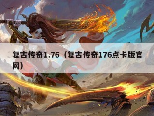 复古传奇1.76（复古传奇176点卡版官网）