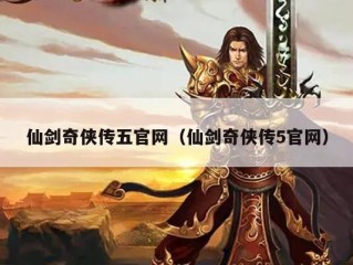 仙剑奇侠传五官网（仙剑奇侠传5官网）