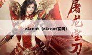 z4root（z4root官网）