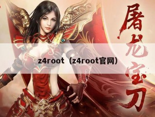 z4root（z4root官网）