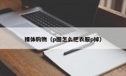 裸体购物（p图怎么把衣服p掉）