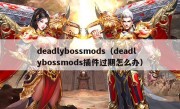 deadlybossmods（deadlybossmods插件过期怎么办）