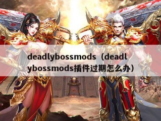 deadlybossmods（deadlybossmods插件过期怎么办）