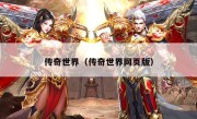 传奇世界（传奇世界网页版）