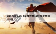 蓝月传奇1.76（蓝月传奇12转多少星到13转）