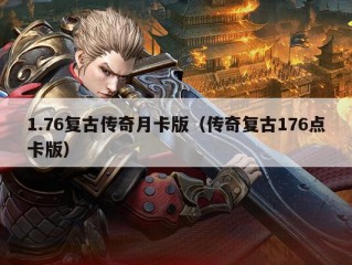 1.76复古传奇月卡版（传奇复古176点卡版）