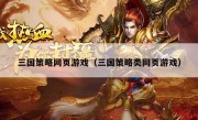 三国策略网页游戏（三国策略类网页游戏）