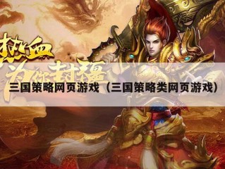 三国策略网页游戏（三国策略类网页游戏）