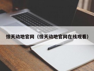 惊天动地官网（惊天动地官网在线观看）