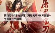 英雄无敌5东方部落（英雄无敌5东方部落一个可汗一个部落）