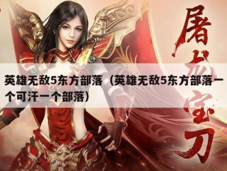 英雄无敌5东方部落（英雄无敌5东方部落一个可汗一个部落）