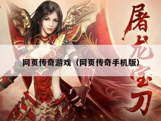 网页传奇游戏（网页传奇手机版）