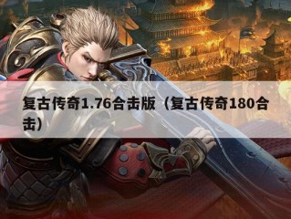 复古传奇1.76合击版（复古传奇180合击）