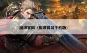 魔域官网（魔域官网手机版）