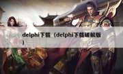 delphi下载（delphi下载破解版）