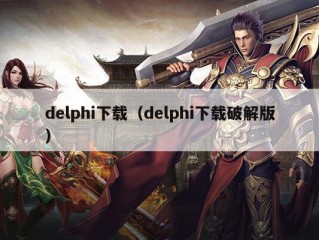 delphi下载（delphi下载破解版）