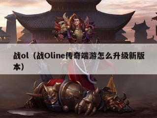 战ol（战Oline传奇端游怎么升级新版本）