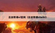 古剑奇谭ol官网（古剑奇谭olwiki）