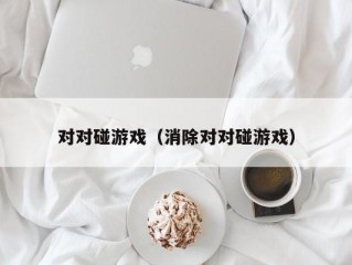 对对碰游戏（消除对对碰游戏）