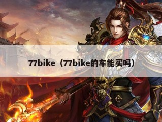 77bike（77bike的车能买吗）