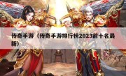 传奇手游（传奇手游排行榜2023前十名最新）