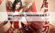 wargame论坛（WARGAME论坛下载）