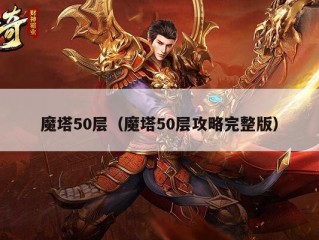 魔塔50层（魔塔50层攻略完整版）