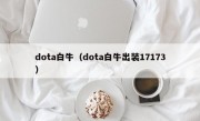 dota白牛（dota白牛出装17173）